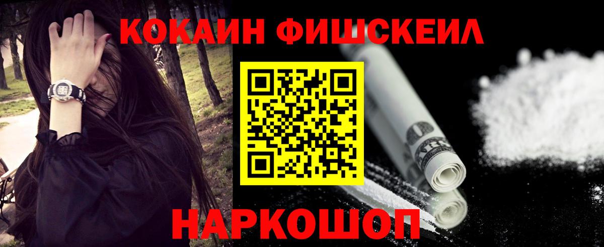 Кокаин VHQ  Cocaine FishScale  Вход с VPN  Шадринск 