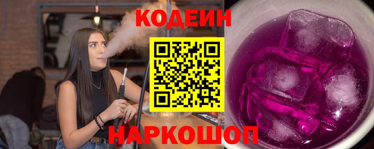 Кодеин напиток Lean (лин)  Вход с VPN  Шадринск 